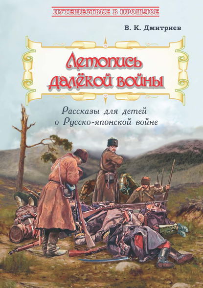 Летопись далёкой войны. Рассказы для детей о Русско-японской войне - В. К. Дмитриев