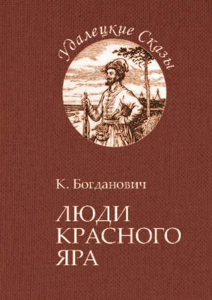 Люди Красного Яра — Кирилл Богданович