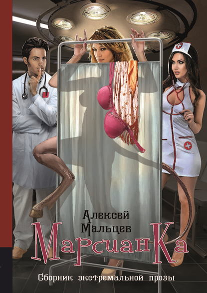 Марсианка - Алексей Мальцев