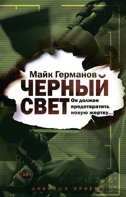 Черный свет - Майк Германов