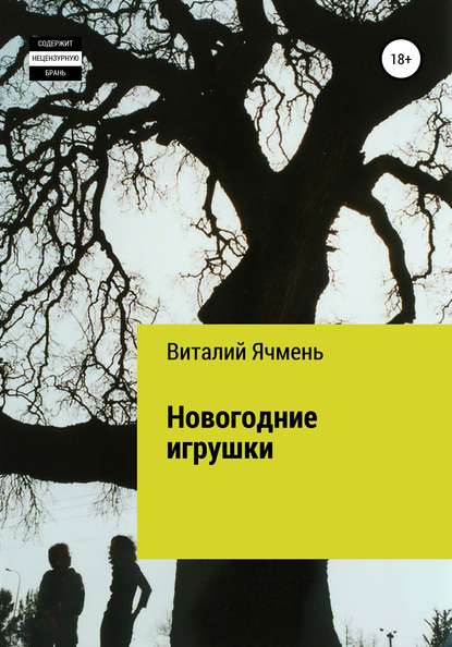 Новогодние украшения — Виталий Иванович Ячмень