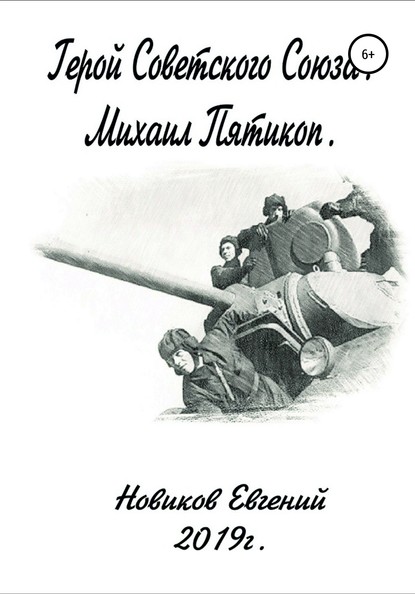 Герой Советского Союза - Евгений Витальевич Новиков