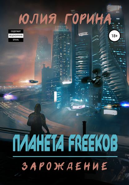 Планета FREEков — Юлия Горина