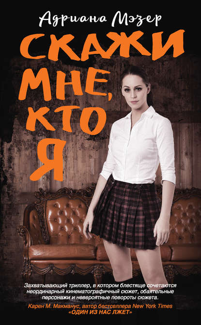 Скажи мне, кто я — Адриана Мэзер