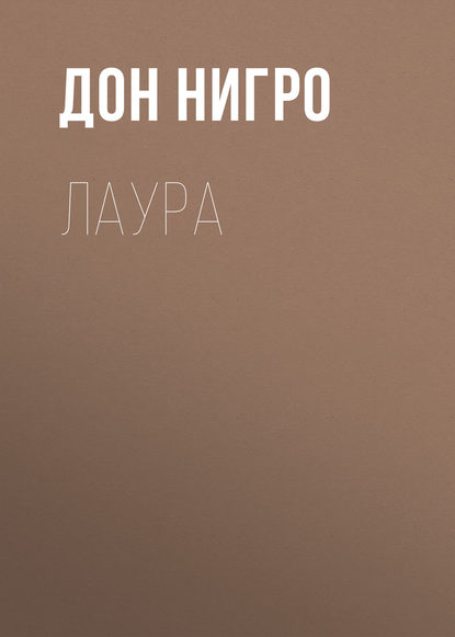 Лаура - Дон Нигро