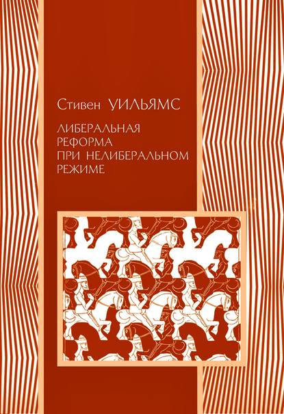 Либеральные реформы при нелиберальном режиме — Стивен Уильямс