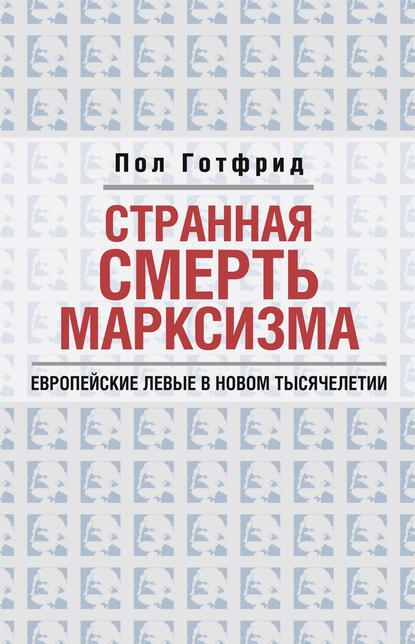 Странная смерть марксизма - Пол Готфрид