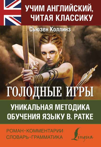 Голодные игры / The Hunger Games. Уникальная методика обучения языку В. Ратке — Сьюзен Коллинз