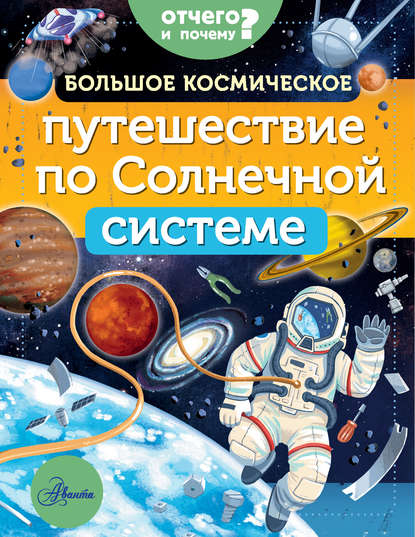 Большое космическое путешествие по Солнечной системе — Мэгги Адерин-Покок