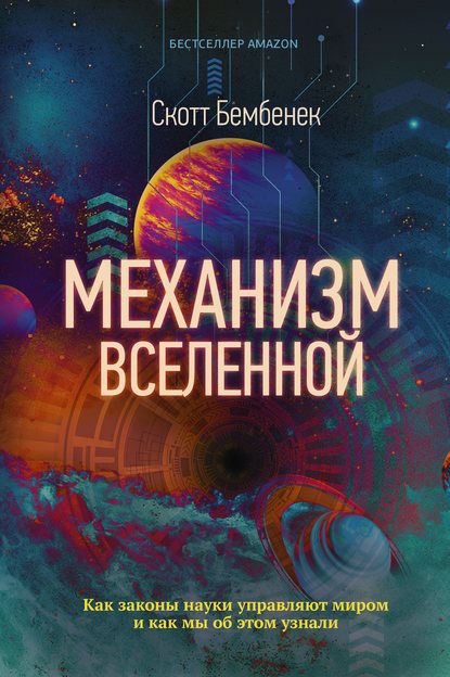 Механизм Вселенной: как законы науки управляют миром и как мы об этом узнали — Скотт Бембенек