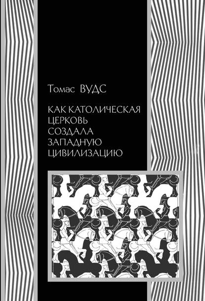 Как Католическая церковь создала западную цивилизацию - Томас Вудс