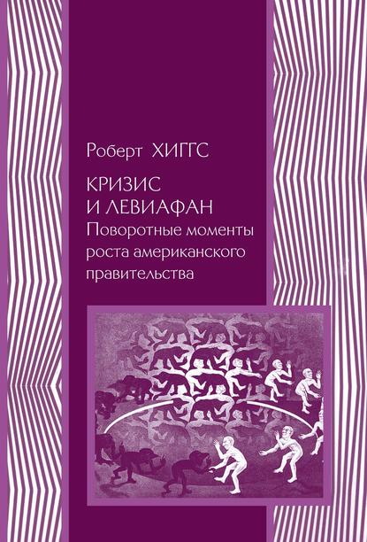 Кризис и Левиафан. Поворотные моменты роста американского правительства - Роберт Хиггс