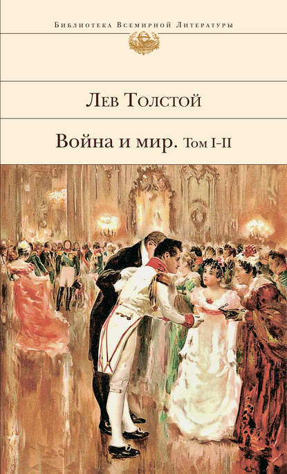 Война и мир. Том I–II — Лев Толстой