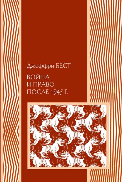 Война и право после 1945 г. — Джеффри Бест