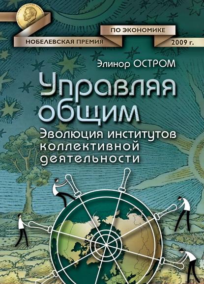 Управляя общим. Эволюция институтов коллективной деятельности — Элинор Остром