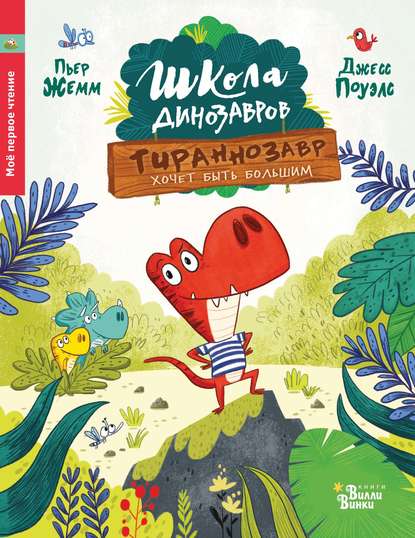 Школа динозавров. Тираннозавр хочет быть большим - Пьер Жемм