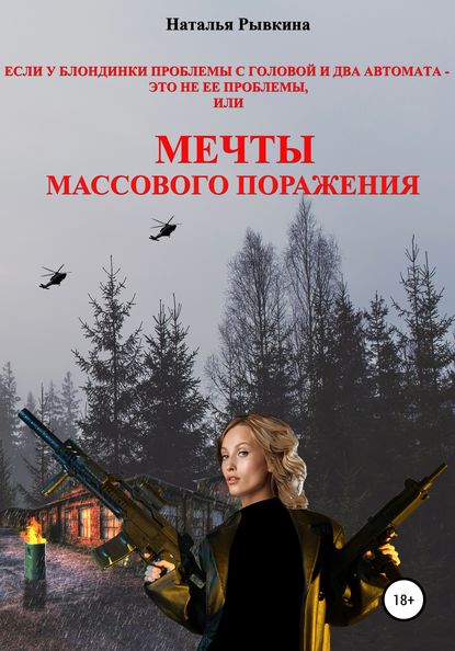 Если у блондинки проблемы с головой и два автомата – это не ее проблемы, или Мечты массового поражения — Наталья Рывкина