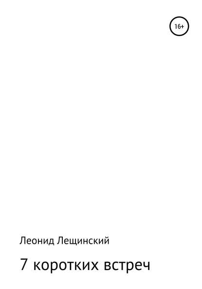 Семь коротких встреч — Леонид Давыдович Лещинский