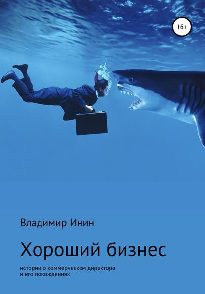 Хороший бизнес. Сборник рассказов - Владимир Инин