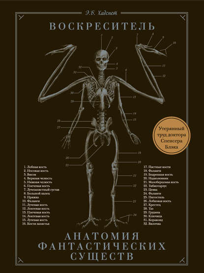 Воскреситель, или Анатомия фантастических существ. Утерянный труд доктора Спенсера Блэка - Э. Б. Хадспет