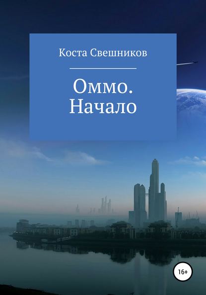 Оммо. Начало - Константин Сергеевич Свешников