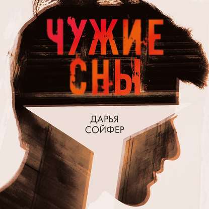 Чужие сны — Дарья Сойфер