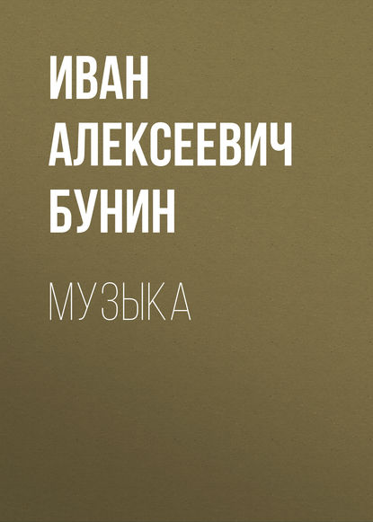 Музыка — Иван Бунин