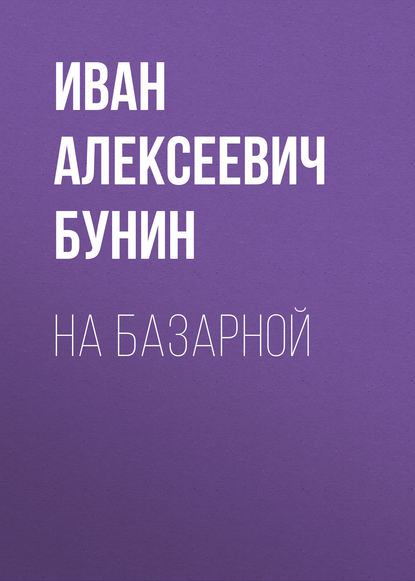 На базарной — Иван Бунин