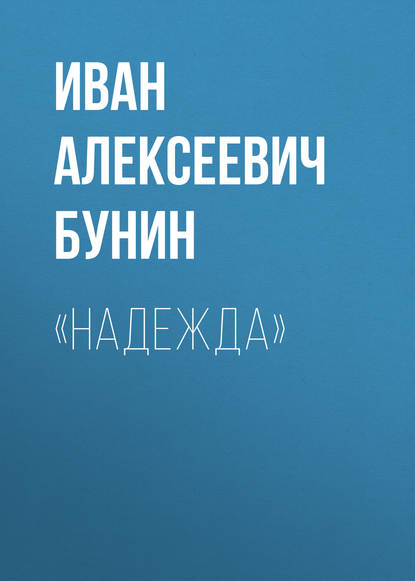 «Надежда» — Иван Бунин