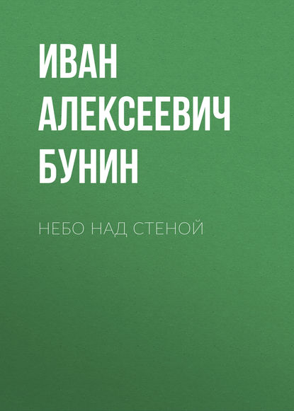 Небо над стеной - Иван Бунин