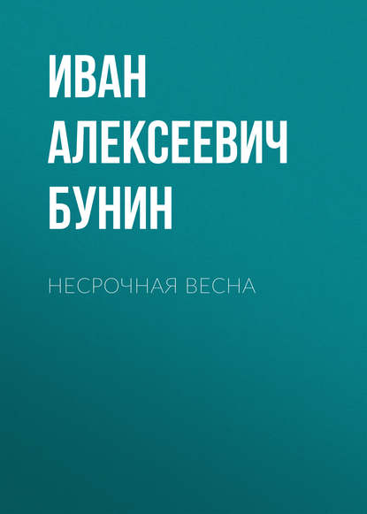 Несрочная весна — Иван Бунин