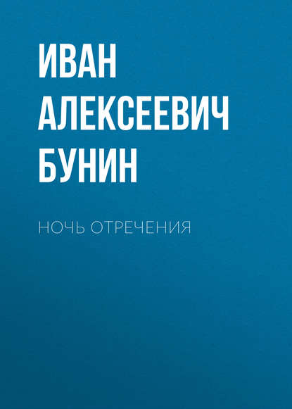 Ночь отречения — Иван Бунин