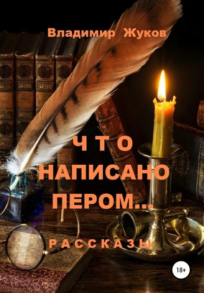 Что написано пером… Сборник рассказов - Владимир Александрович Жуков