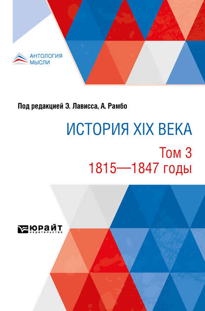 История XIX века в 8 томах. Том 3. 1815-1847 годы - Эрнест Лависс