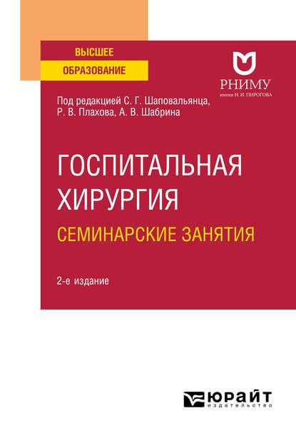 Госпитальная хирургия. Семинарские занятия 2-е изд. Учебное пособие для вузов - Вера Сергеевна Веселова