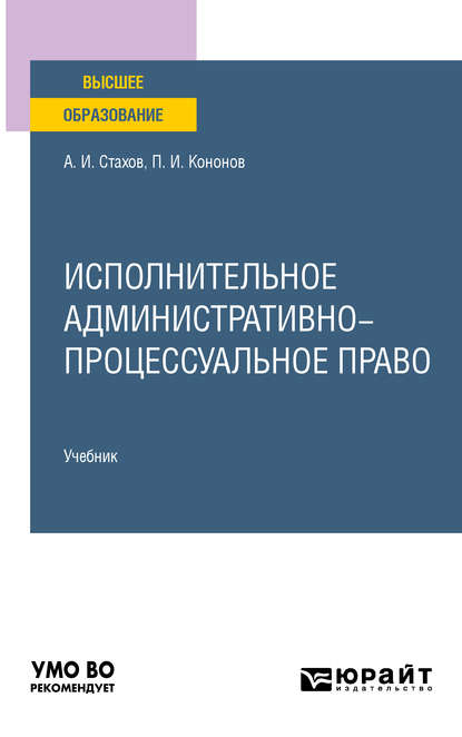 Исполнительное административно-процессуальное право. Учебник для вузов — Павел Иванович Кононов