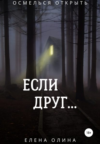 Если друг… - Елена Олина