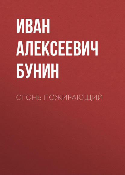 Огонь пожирающий — Иван Бунин