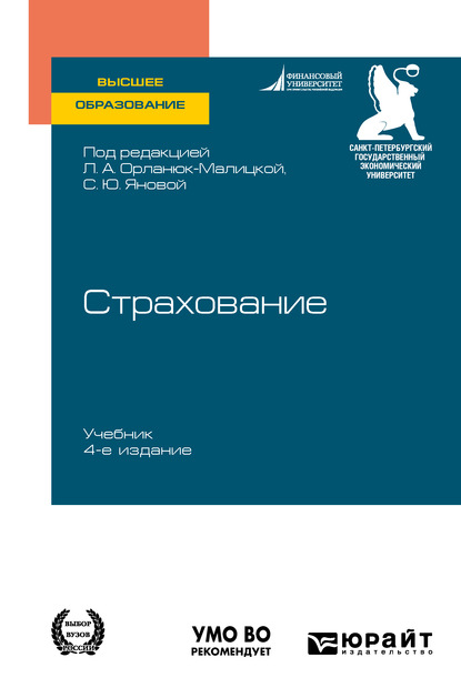 Страхование 4-е изд. Учебник для вузов - Светлана Юрьевна Янова