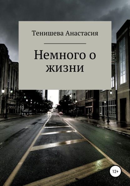 Немного о жизни — Анастасия Тенишева