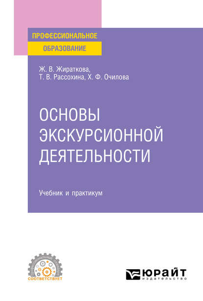 Основы экскурсионной деятельности. Учебник и практикум для СПО - Татьяна Васильевна Рассохина