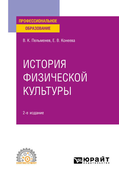 История физической культуры 2-е изд., пер. и доп. Учебное пособие для СПО - Елена Владимировна Конеева