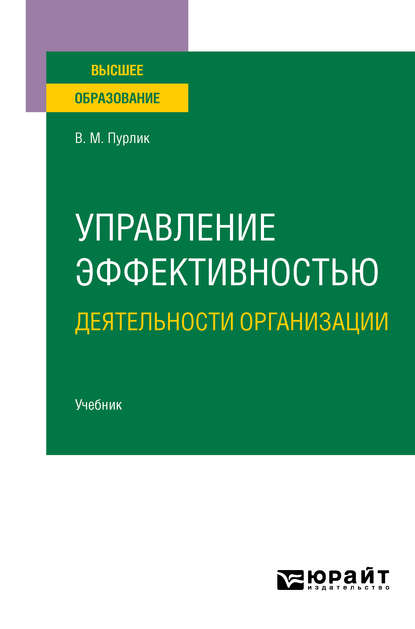 Управление эффективностью деятельности организации. Учебник для вузов - Вячеслав Михайлович Пурлик