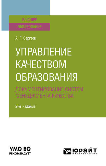 Управление качеством образования. Документирование систем менеджмента качества 2-е изд., испр. и доп. Учебное пособие для вузов - Алексей Георгиевич Сергеев