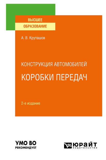 Конструкция автомобилей: коробки передач 2-е изд., испр. и доп. Учебное пособие для вузов - Анатолий Васильевич Круташов