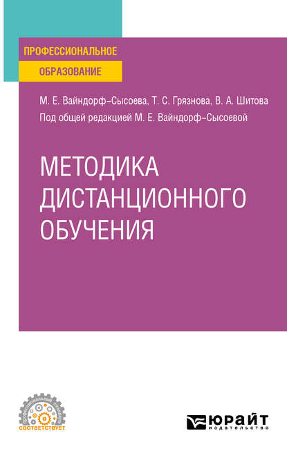 Методика дистанционного обучения. Учебное пособие для СПО - Марина Ефимовна Вайндорф-Сысоева