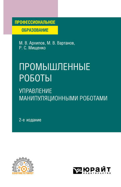 Промышленные роботы: управление манипуляционными роботами 2-е изд., испр. и доп. Учебное пособие для СПО - Максим Викторович Архипов