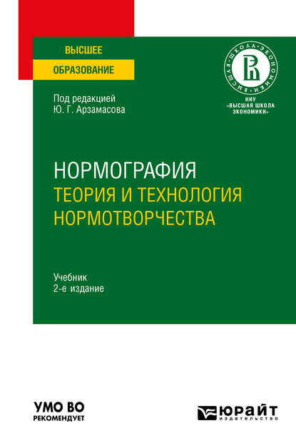 Нормография: теория и технология нормотворчества 2-е изд., испр. и доп. Учебник для вузов - Владимир Александрович Сивицкий