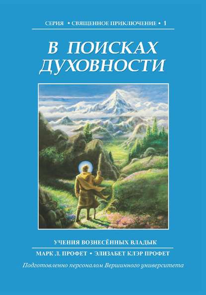 В поисках духовности — Элизабет Клэр Профет