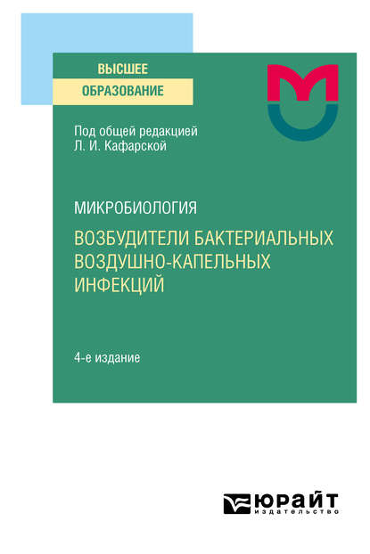 Микробиология: возбудители бактериальных воздушно-капельных инфекций 4-е изд. Учебное пособие для вузов - Светлана Михайловна Инжеваткина